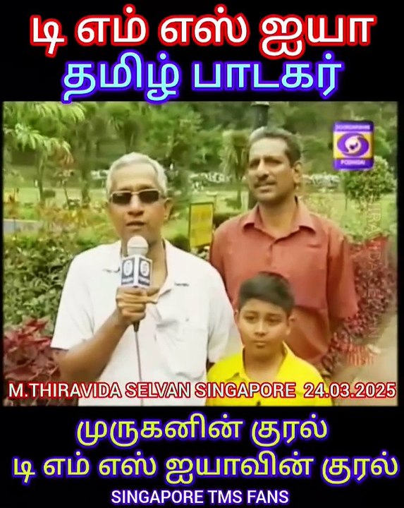 TAMAL NADU டிஎம்எஸ் ரசிகர்கள் TMS LEGEND M.THIRAVIDA SELVAN SINGAPORE TMS FANS 2025 PART 35