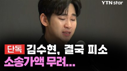 [단독] 김수현 결국 피소, 소송가액 무려... / YTN