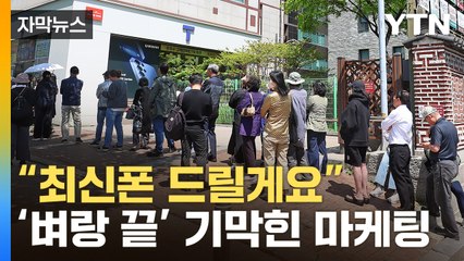 [자막뉴스] SKT 고객들 대탈출 시작..."최신폰 증정" 마케팅에 또 '분통' / YTN