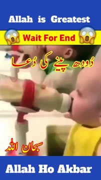 Dodh Pene ki Dua 1 # Dua after drinking milk # islamic dua #cute #baby #village #love #viralshorts