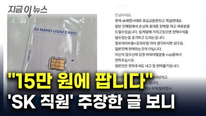 "15만 원에 팝니다"...중고거래에 등장한 '금값' SKT 유심 [지금이뉴스] / YTN