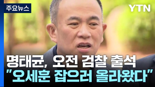 명태균, 검찰 출석... 김 여사 개입 여부 검찰 판단할 것 / YTN