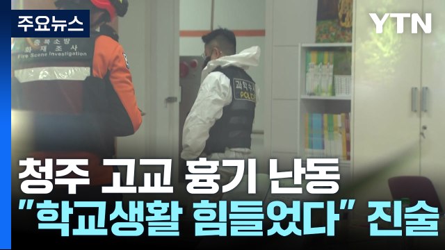 흉기 난동 가해 학생 학교생활 힘들었다 ...오늘 영장 신청 / YTN