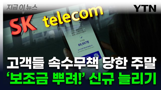 '유심 해킹 대란' 고객 이탈 속출 속...SKT, 대규모 보조금 지급 [지금이뉴스] / YTN