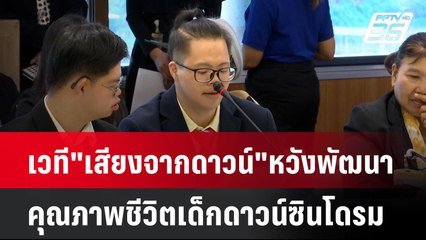 เวที"เสียงจากดาวน์"หวังพัฒนาคุณภาพชีวิตเด็กดาวน์ซินโดรม | โชว์ข่าวเช้านี้  | 29 เม.ย. 68