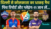 DC vs KKR IPL 2025: Delhi Capitals से Kolkata Knight Riders की टक्कर, जानें पिच रिपोर्ट और प्लेइंग11