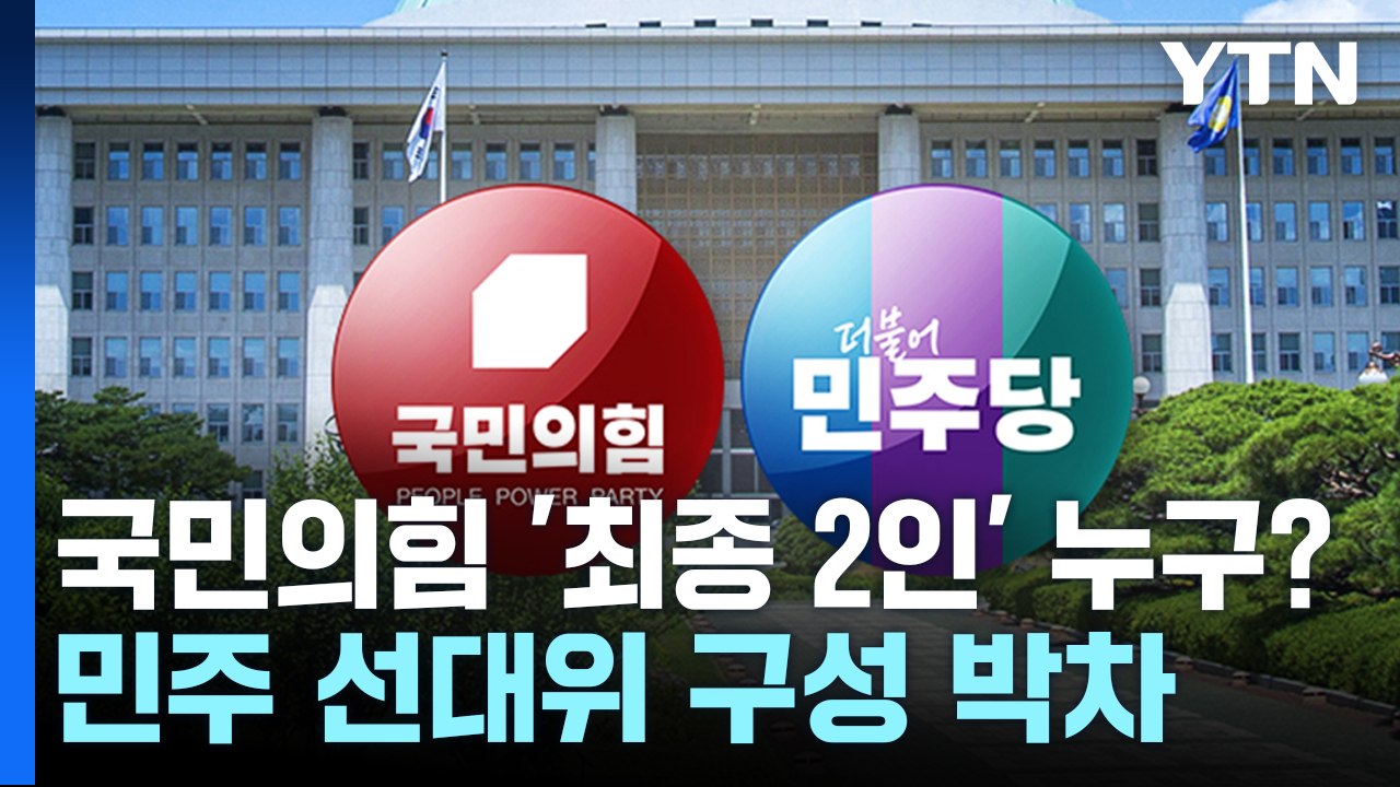 국민의힘 '최종 2인' 누구?...민주 선대위 구성 박차 / YTN