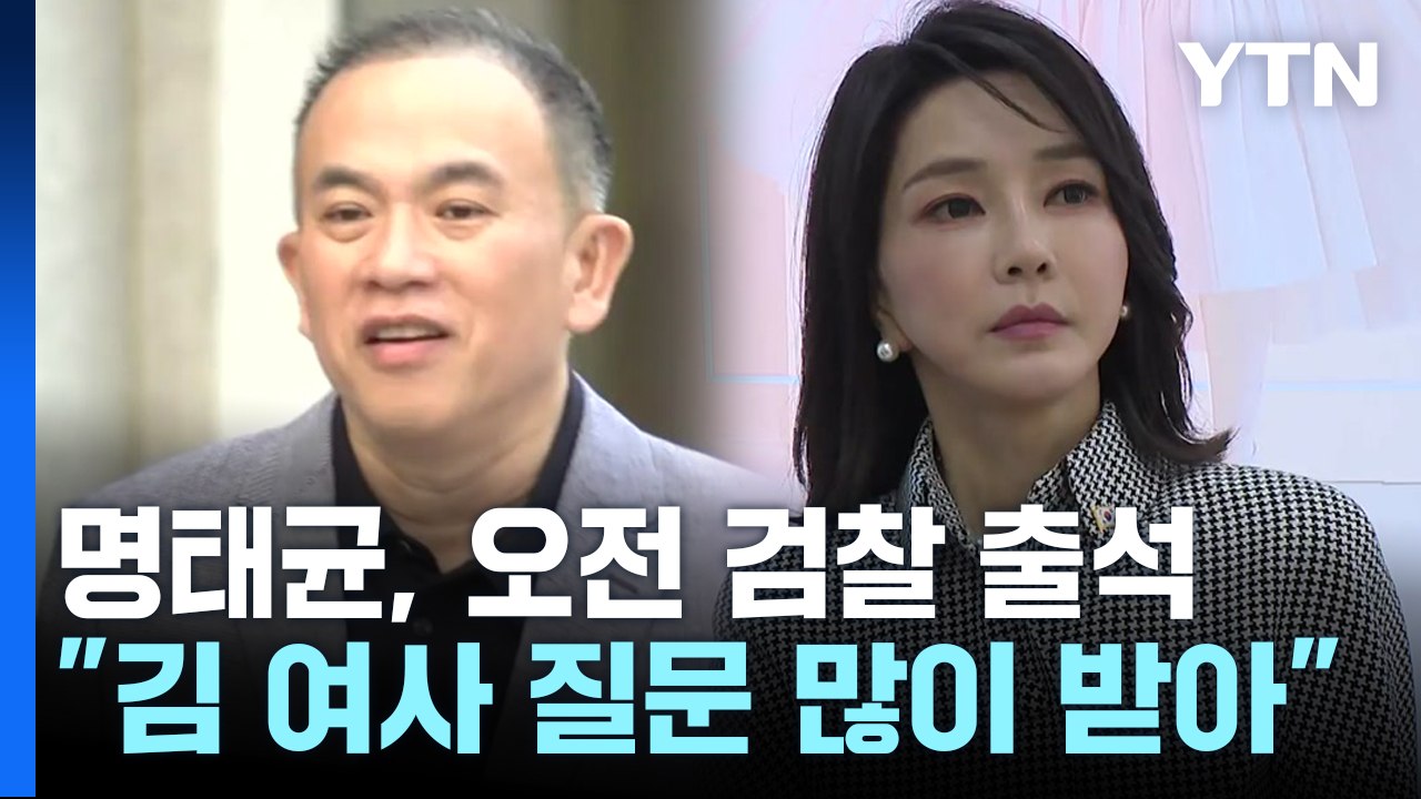 명태균, 검찰 출석..."김 여사 개입 여부 검찰 판단할 것" / YTN