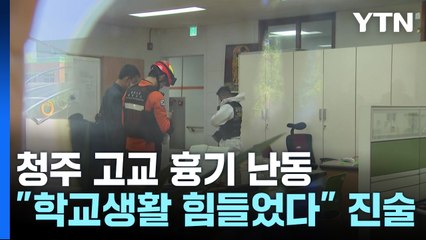 "학교생활 힘들었다" 경찰 진술...영장 신청 예정 / YTN