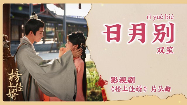 【Chi/Eng/Pinyin Lyrics】 双笙 (Shuang Sheng) - 日月别 (Sun Moon Parting) | 《榜上佳婿 Serendipity》 OST