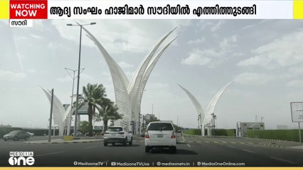 ഈ വർഷത്തെ ഹജ്ജിനുള്ള ആദ്യ തീർത്ഥാടകസംഘം  സൗ​ദിയിൽ ഇന്നെത്തും | hajj 2025