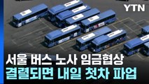 서울 시내버스 노사 최종협상...결렬되면 내일 쟁의 돌입 / YTN