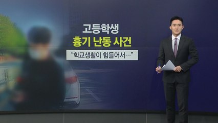 "아이들 학교는 안전한가요?"... 잇따른 교내 '흉기 난동' [앵커리포트] / YTN
