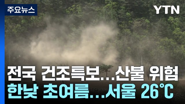 [출근길 YTN 날씨 4/30] 맑은 날씨 속 한낮 초여름 더위...대기 건조, 산불 위험↑ / YTN
