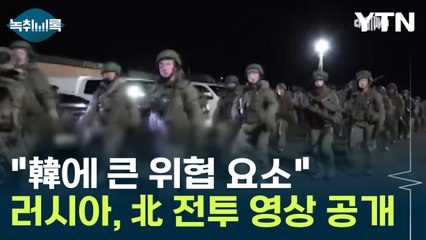 "최신화 탄약·무기체계 가진 北...韓에 큰 위협 요소" [Y녹취록] / YTN