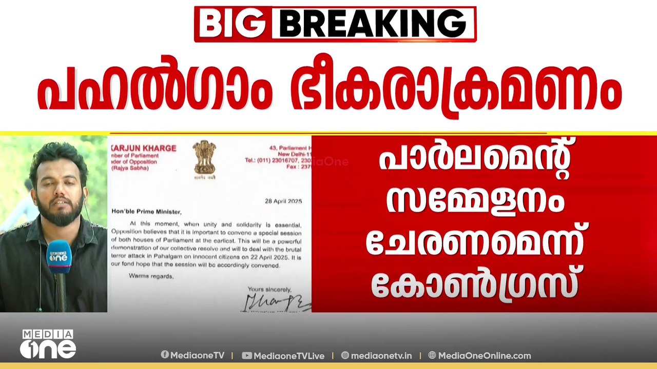 പഹൽഗാം ഭീകരാക്രമണം; പ്രധാനമന്ത്രിക്ക് കത്തയച്ച് മല്ലികാർജുൻ ഖാർഗെ | pahalgam attack