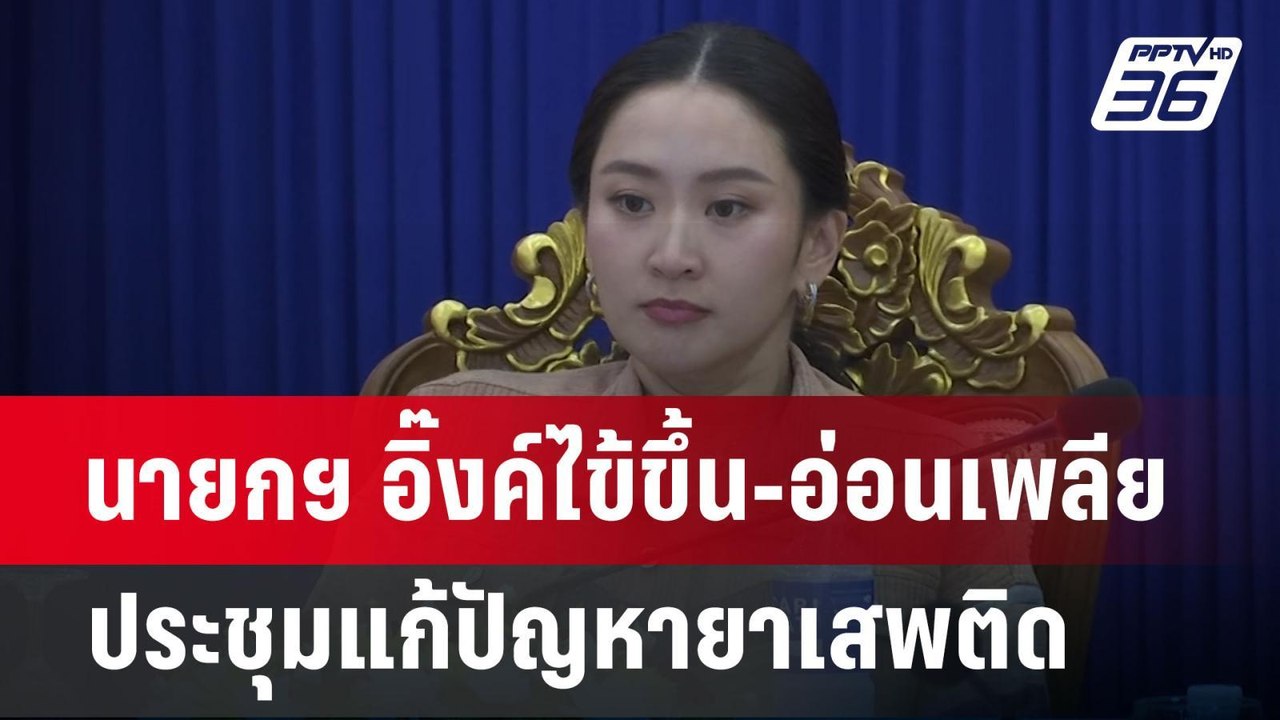 นายกฯ อิ๊งค์ไข้ขึ้น-อ่อนเพลียประชุมแก้ปัญหายาเส...