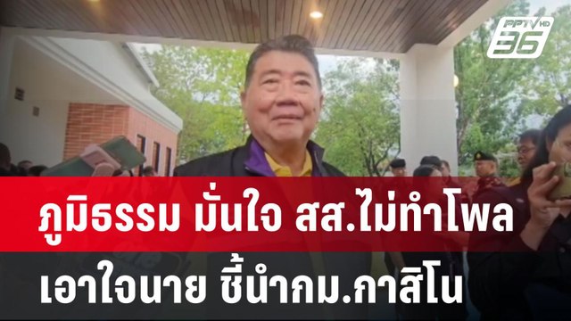 ภูมิธรรม มั่นใจ สส.ไม่ทำโพลเอาใจนาย ชี้นำกม.กาสิโน | เที่ยงทันข่าว | 29 เม.ย.68