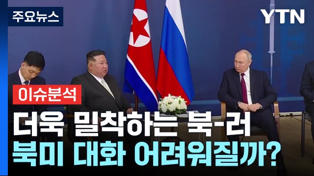 [뉴스나우] 더욱 밀착하는 북한-러시아, 북미 대화 어려워질까? / YTN