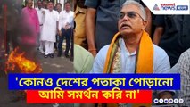 'কোনও দেশের পতাকা পোড়ানো আমি সমর্থন করি না', নাম না করে দিলীপের নিশানায় শুভেন্দু