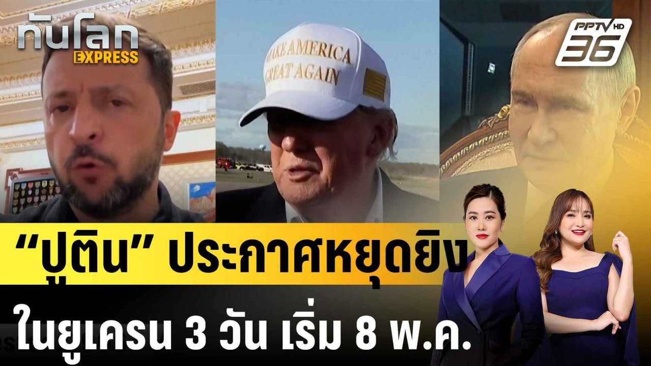 “ปูติน” ประกาศหยุดยิงในยูเครน 3 วัน เริ่ม 8 พ.ค. |ทันโลก EXPRESS | 29 เม.ย.68