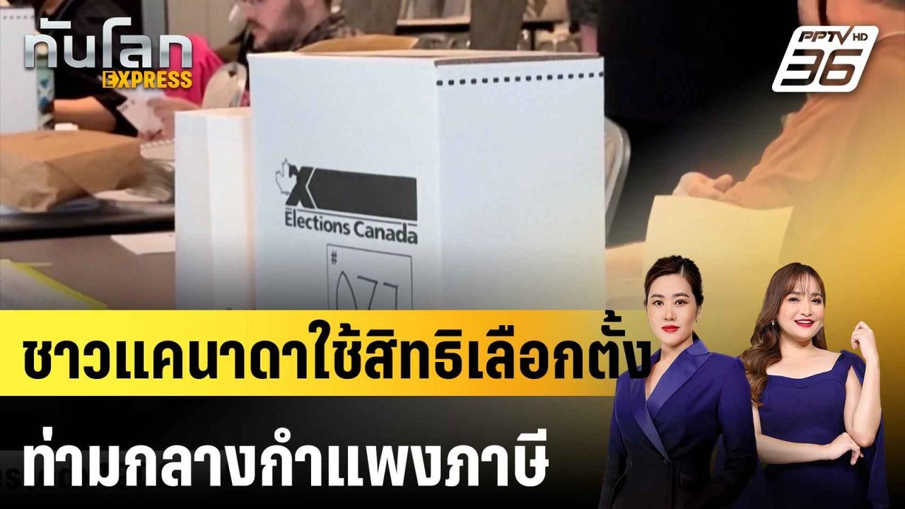 ชาวแคนาดาใช้สิทธิเลือกตั้ง ท่ามกลางกำแพงภาษี-คำขู่ผนวกจากสหรัฐฯ |ทันโลก EXPRESS | 29 เม.ย.68