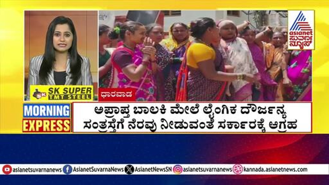 ಅಪ್ರಾಪ್ತ ಬಾಲಕಿ ಮೇಲೆ ಲೈಂಗಿಕ ದೌರ್ಜನ್ಯ | Morning Express | Kannada News | Suvarna News