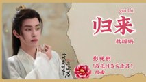 【Chi/Eng/Pinyin Lyrics】 敖瑞鹏 (Ao RuiPeng) - 归来 (Return) | 《落花时节又逢君 Love Never Fails》 OST