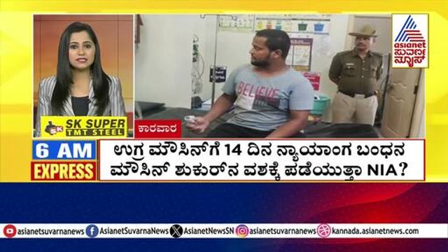 ಉಗ್ರ ಮೌಸಿನ್ ಗೆ 14 ದಿನ ನ್ಯಾಯಾಂಗ ಬಂಧನ | Morning Express | Kannada News | Suvarna News