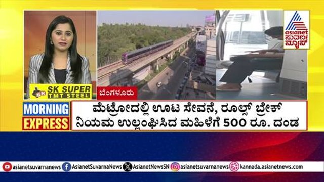 ಮೆಟ್ರೋದಲ್ಲಿ ಊಟ ಸೇವನೆ, ರೂಲ್ಸ್ ಬ್ರೇಕ್ | Morning Express | Kannada News | Suvarna News