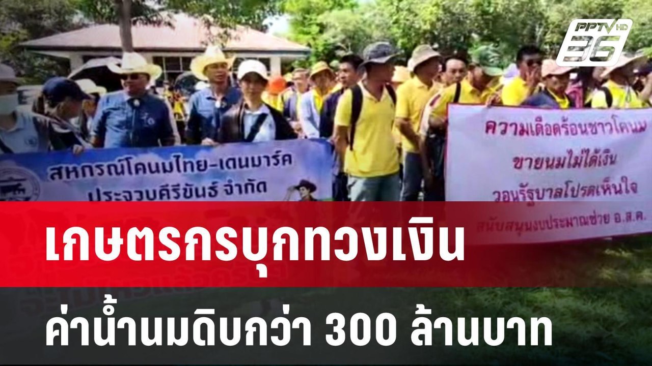 เกษตรกรบุกทวงเงินค่าน้ำนมดิบกว่า 300 ล้านบาท |...