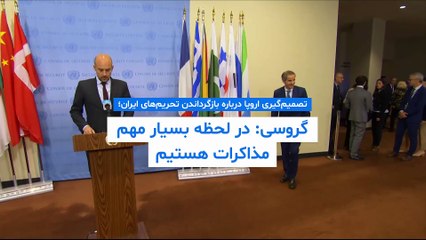 تصمیم‌گیری اروپا درباره بازگرداندن تحریم‌های ایران؛ گروسی: در لحظه بسیار مهم مذاکرات هستیم