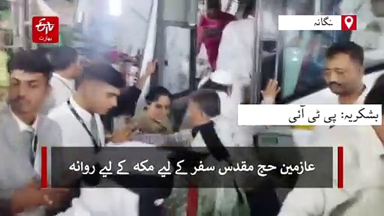 ویڈیو: حیدرآباد سے عازمین حج کا پہلا قافلہ روان...