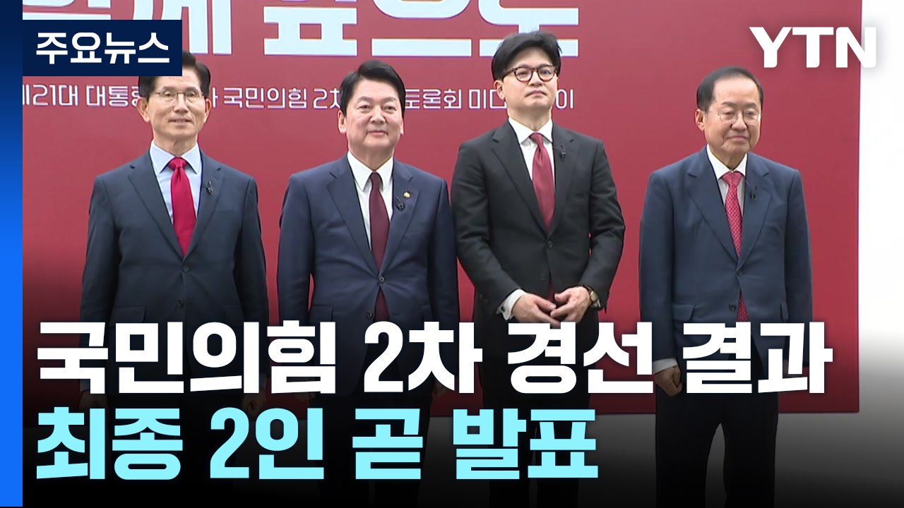 국민의힘 최종 2인 곧 발표...민주 선대위 구성 박차 / YTN
