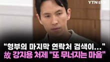 "형부의 마지막 연락처 검색이..." 故 강지용 처제 "또 무너지는 마음" / YTN