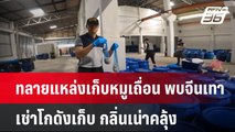 ทลายแหล่งเก็บหมูเถื่อน พบจีนเทาเช่าโกดังเก็บ กลิ่นเน่าคลุ้ง | เที่ยงทันข่าว | 29 เม.ย.68