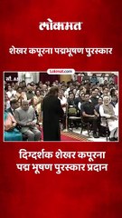 राष्ट्रपतींच्या हस्ते शेखर कपूरना पद्मभूषण पुरस्कार प्रदान