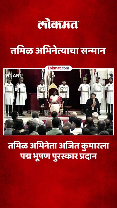राष्ट्रपतींच्या हस्ते अजित कुमारला पद्मभूषण पुरस्कार प्रदान