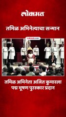 राष्ट्रपतींच्या हस्ते अजित कुमारला पद्मभूषण पुरस्कार प्रदान