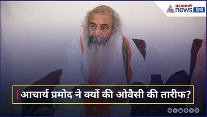 'राहुल-अखिलेश से बेहतर हैं ओवैसी, वो देश के साथ तो खड़े हैं'। Acharya Pramod