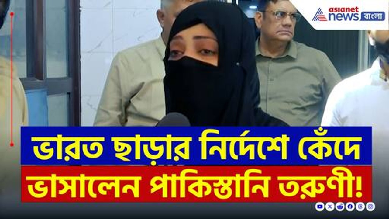 ভারত ছাড়ার নির্দেশে কেঁদে ভাসালেন পাকিস্তানি তরুণী