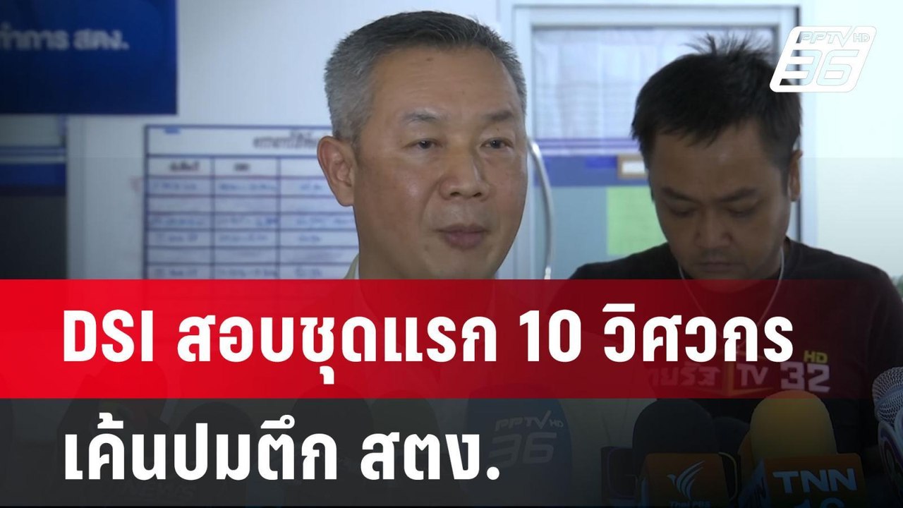 DSI สอบชุดแรก 10 วิศวกร เค้นปมตึก สตง. | เที่ยง...