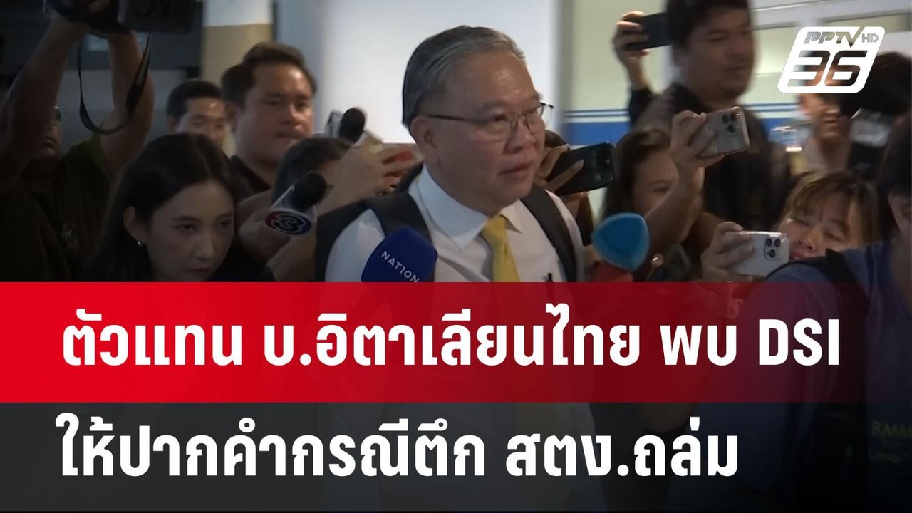 ตัวแทน บ.อิตาเลียนไทย พบ DSI ให้ปากคำกรณีตึก สต...