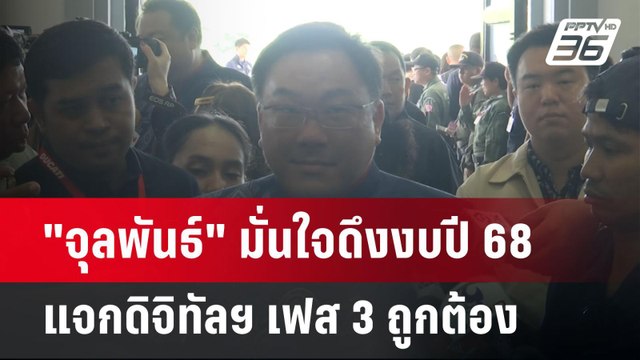 จุลพันธ์ มั่นใจดึงงบปี 68 แจกดิจิทัลฯ เฟส 3 ถูกต้อง | เที่ยงทันข่าว | 29 เม.ย.68