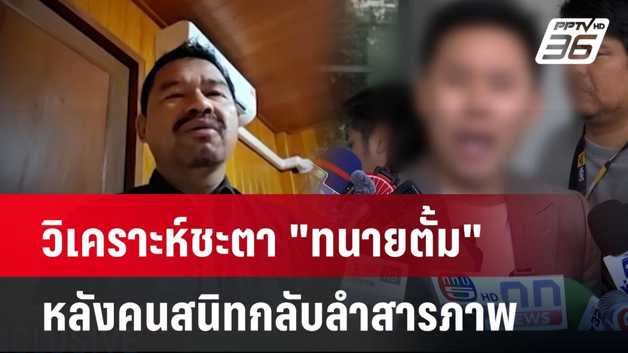 Exclusive วิเคราะห์ชะตา "ทนายตั้ม" หลังคนสนิทกล...