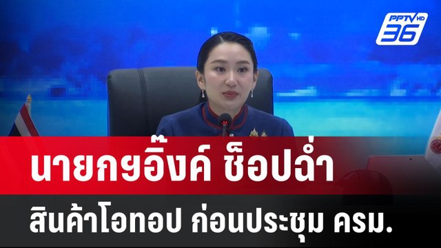นายกฯอิ๊งค์ ช็อปฉ่ำสินค้าโอทอป ก่อนประชุม ครม. | เที่ยงทันข่าว | 29 เม.ย. 68