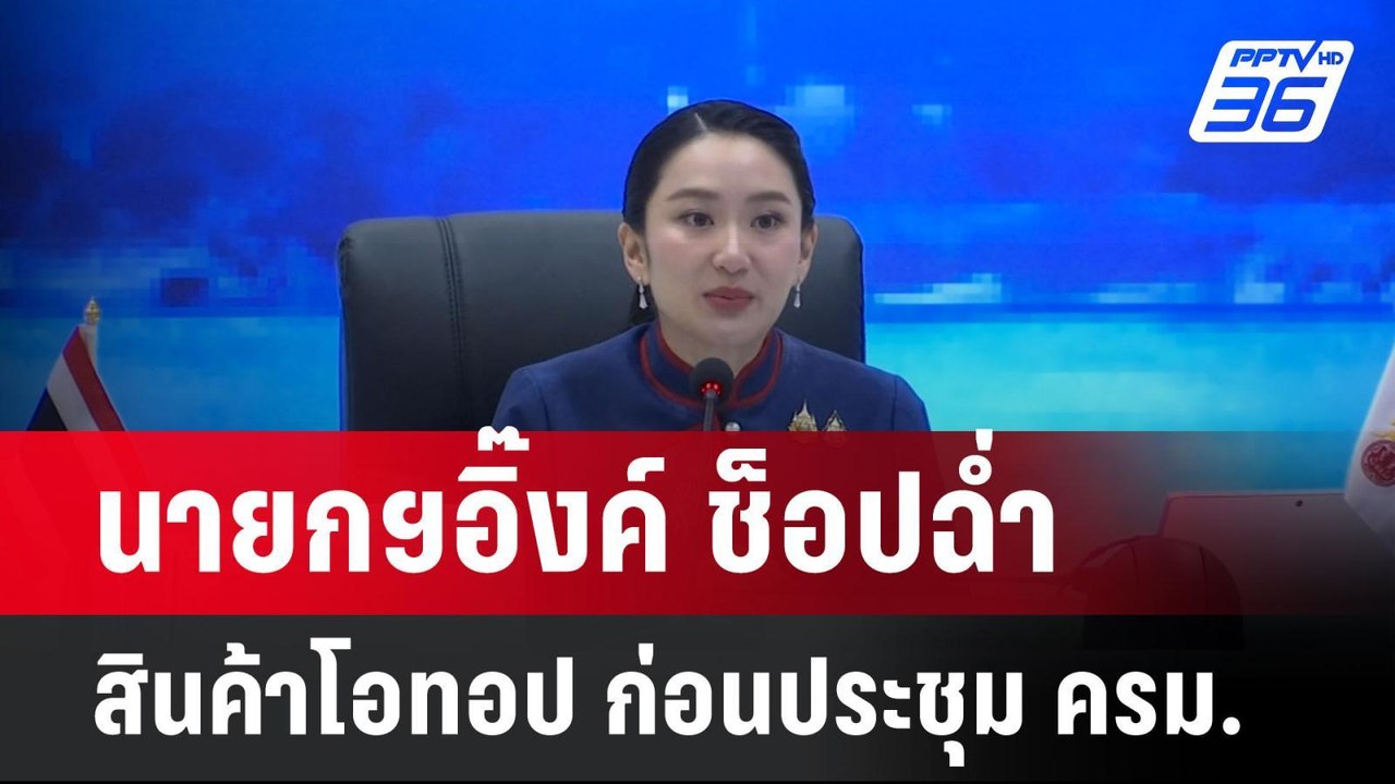 นายกฯอิ๊งค์ ช็อปฉ่ำสินค้าโอทอป ก่อนประชุม ครม. | เที่ยงทันข่าว |  29 เม.ย. 68