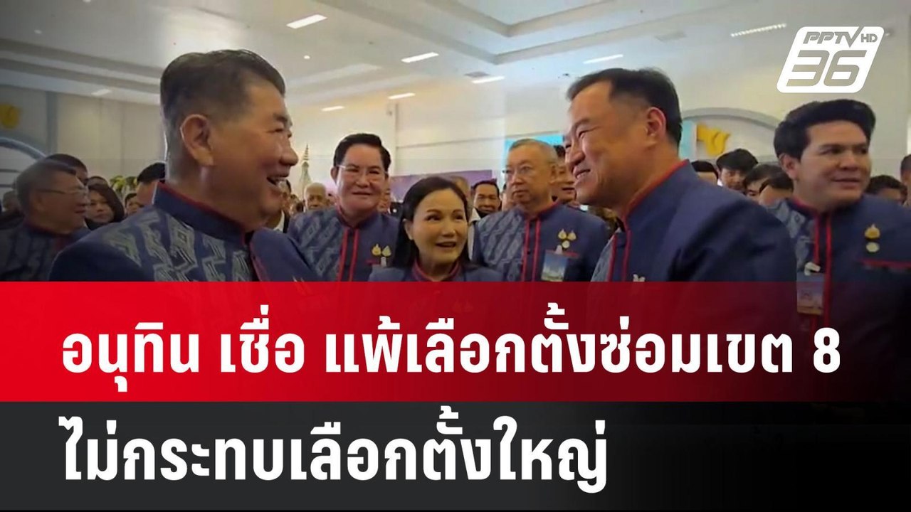 อนุทิน เชื่อ แพ้เลือกตั้งซ่อมเขต 8 ไม่กระทบเลือ...