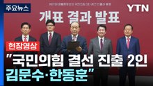 [현장영상+] 국민의힘 김문수·한동훈 결선 진출...안철수·홍준표 경선 탈락 / YTN