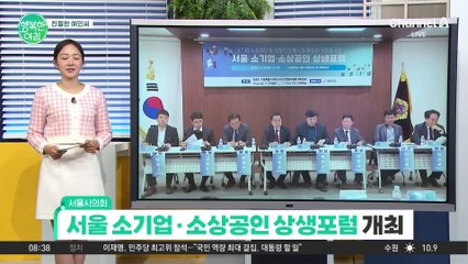 [친절한 예인씨] 서울 소기업,소상공인 상생포럼 개최